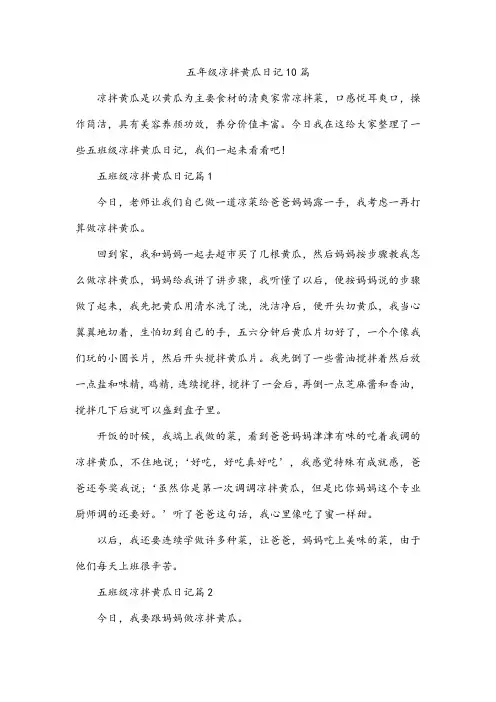五年级凉拌黄瓜日记10篇
