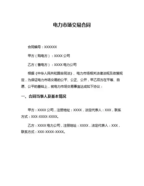 电力市场交易合同