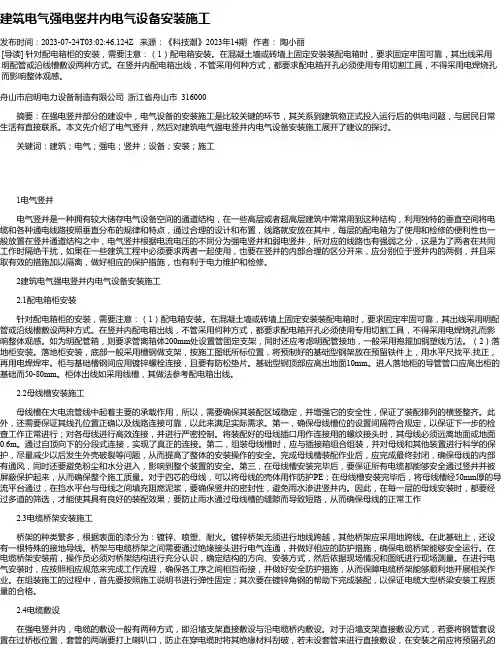 建筑电气强电竖井内电气设备安装施工