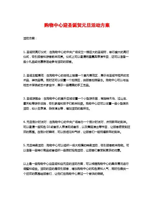 购物中心迎圣诞贺元旦活动方案
