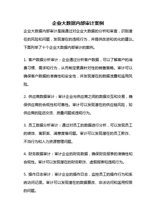 企业大数据内部审计案例