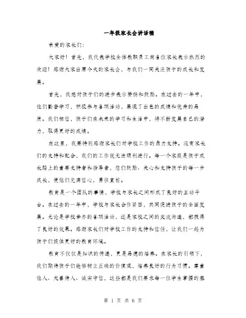 一年级家长会讲话稿(3篇)