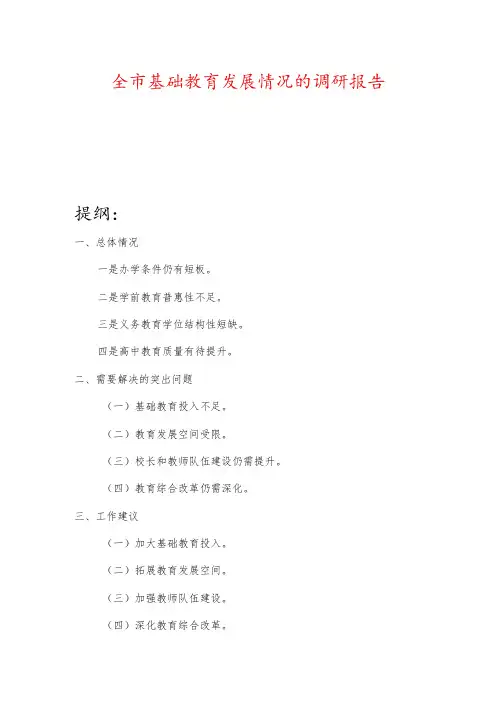 全市基础教育发展情况的调研报告