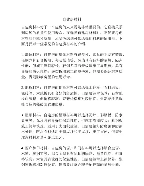 自建房材料
