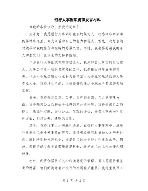 银行人事副职竟职发言材料