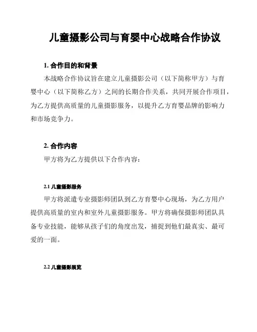 儿童摄影公司与育婴中心战略合作协议