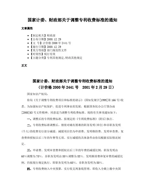 国家计委、财政部关于调整专利收费标准的通知
