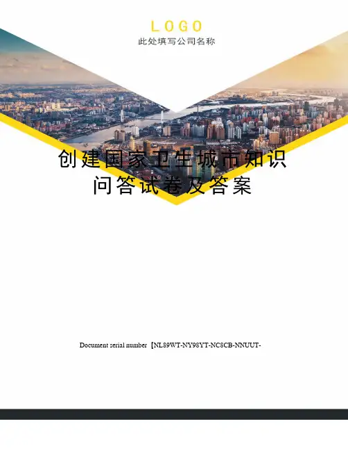 创建国家卫生城市知识问答试卷及答案完整版