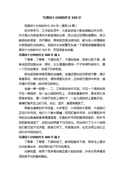 写课间十分钟的作文300字
