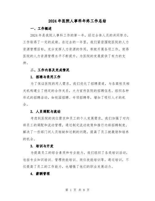2024年医院人事科年终工作总结（3篇）