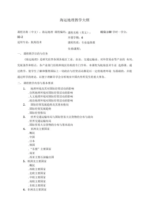 海运地理教学大纲.doc