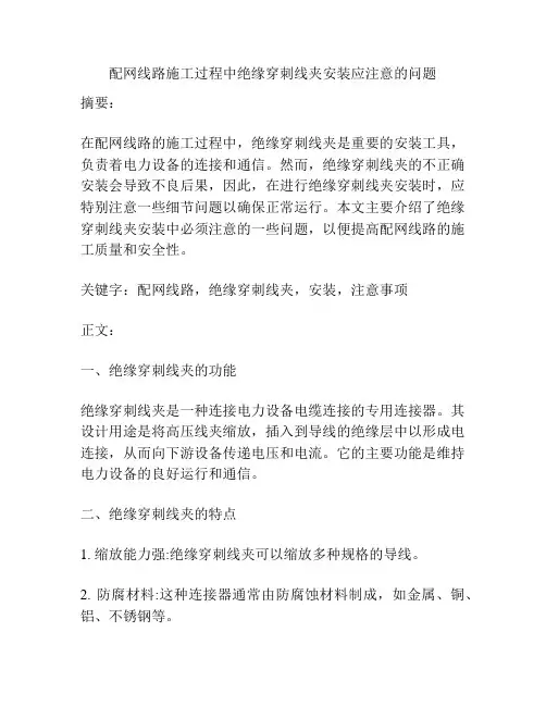 配网线路施工过程中绝缘穿刺线夹安装应注意的问题