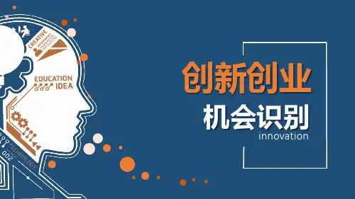 创新创业机会识别--创业机会巧识别