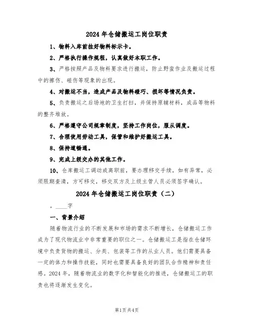 2024年仓储搬运工岗位职责(三篇)