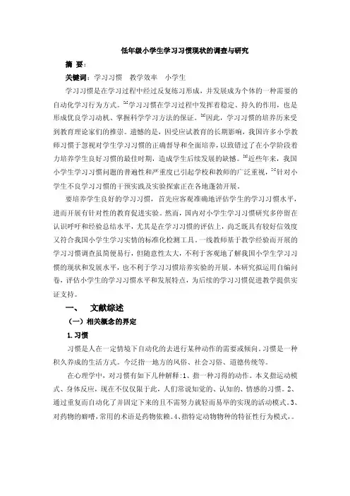 低年级小学生学习习惯现状的调查与研究