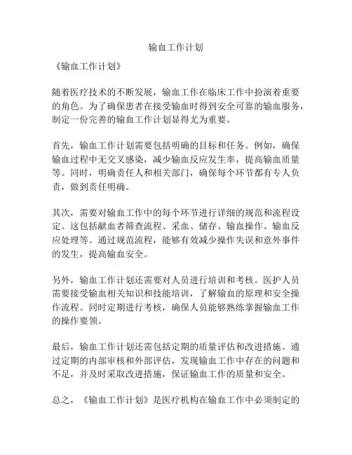 输血工作计划