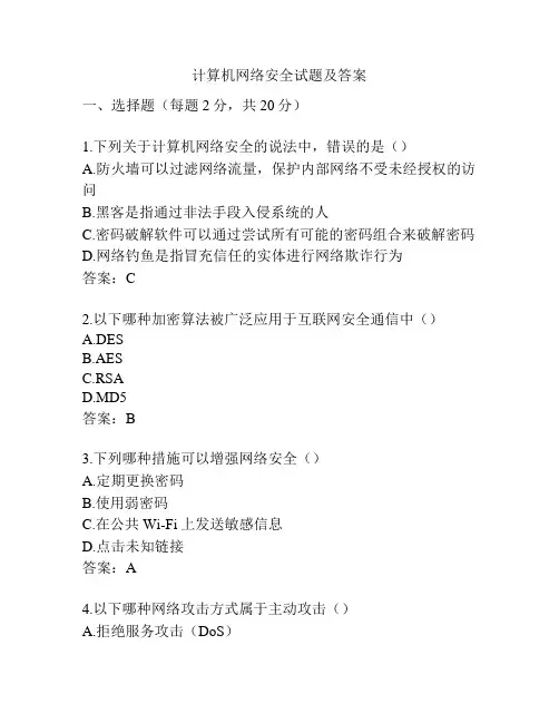 计算机网络安全试题及答案