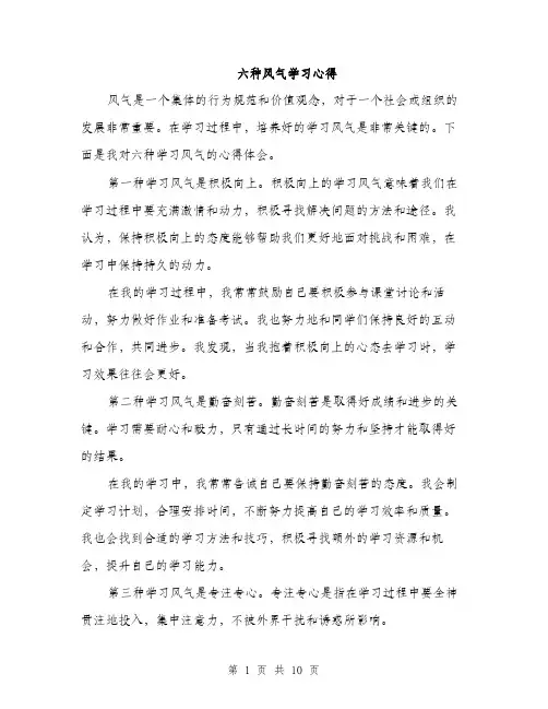 六种风气学习心得（4篇）