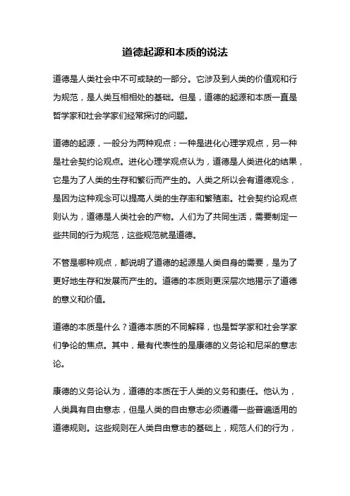 道德起源和本质的说法