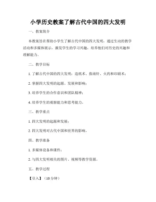 小学历史教案了解古代中国的四大发明