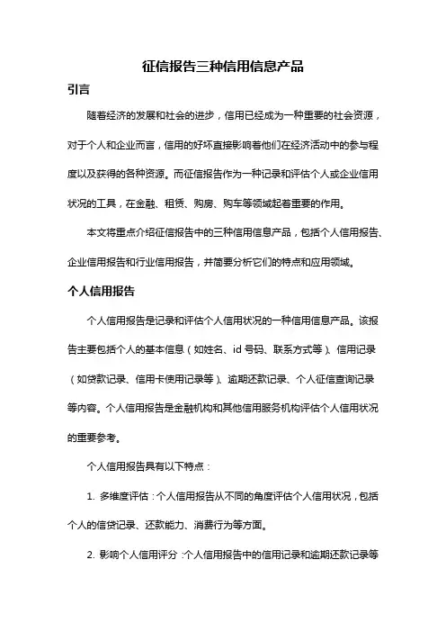 征信报告三种信用信息产品