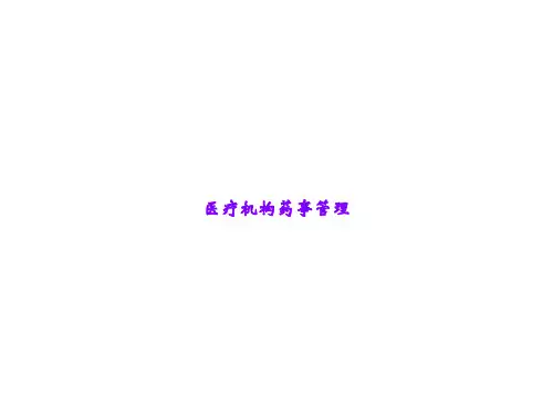 医疗机构药事管理