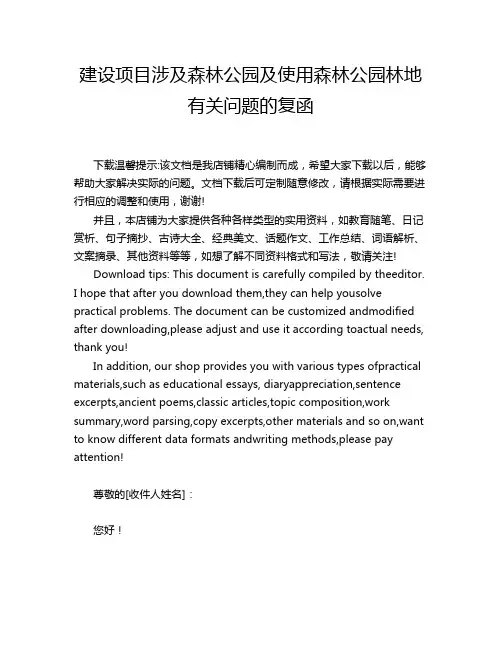建设项目涉及森林公园及使用森林公园林地有关问题的复函