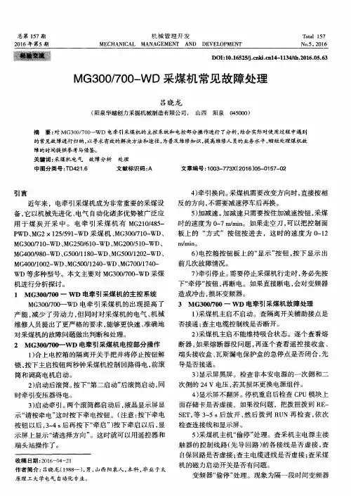 MG300／700-WD采煤机常见故障处理