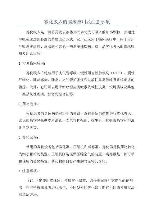 雾化吸入的临床应用及注意事项
