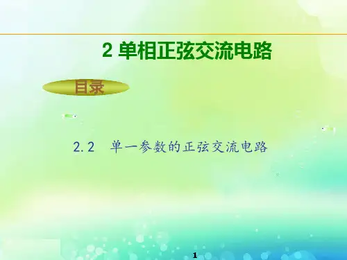 2.2单一参数正弦交流电路