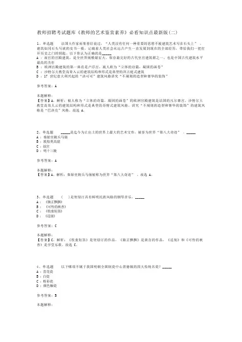 教师招聘考试题库《教师的艺术鉴赏素养》必看知识点最新版(二)_1