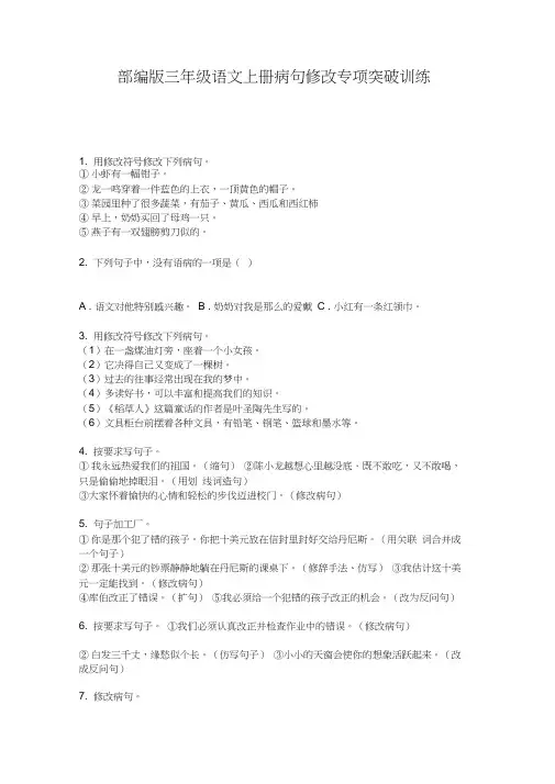 部编版三年级语文上册病句修改专项突破训练