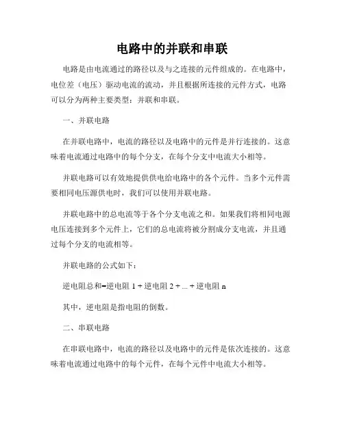 电路中的并联和串联