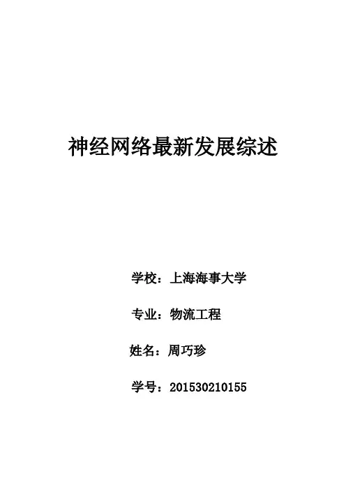 神经网络发展综述