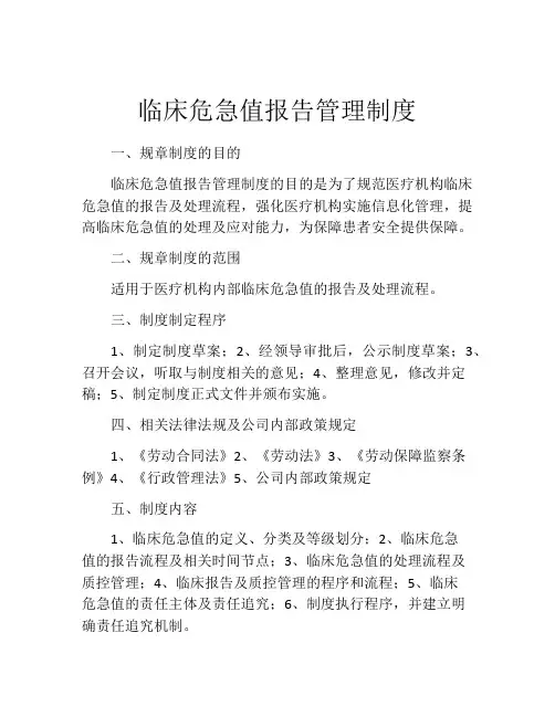临床危急值报告管理制度
