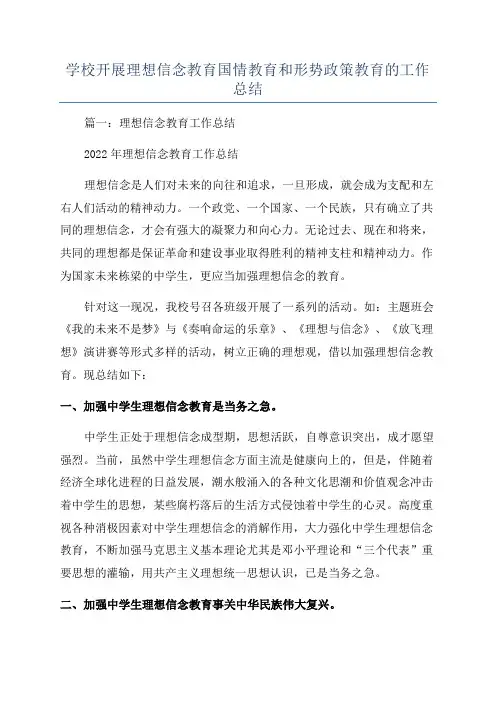 学校开展理想信念教育国情教育和形势政策教育的工作总结