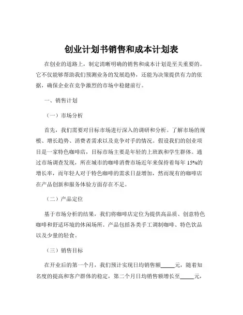 创业计划书销售和成本计划表