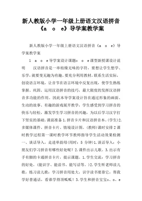 新人教版小学一年级上册语文汉语拼音《a o e》导学案教学案