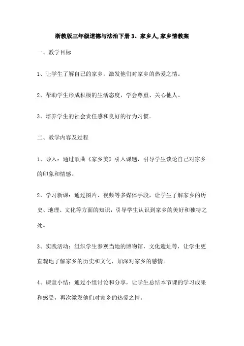 浙教版三年级道德与法治下册3、家乡人,家乡情教案