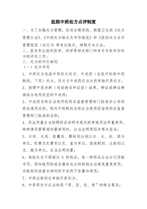 医院中药处方点评制度及规范