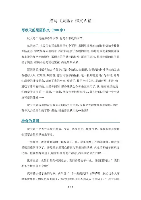 描写《果园》作文6篇