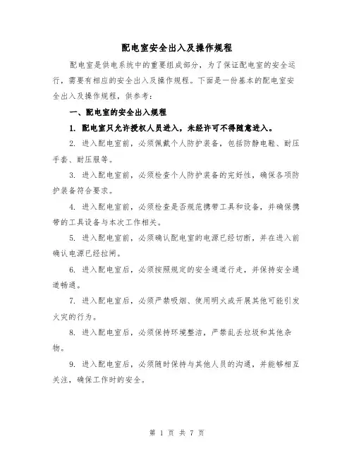 配电室安全出入及操作规程(3篇)