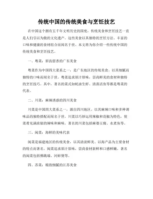 传统中国的传统美食与烹饪技艺