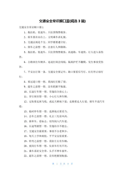 交通安全常识顺口溜(精选3篇)