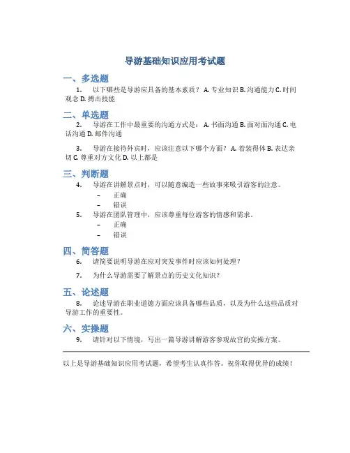 导游基础知识应用考试题