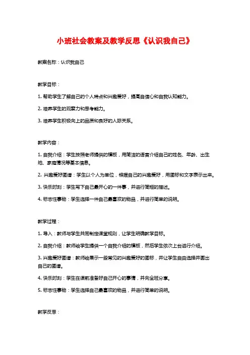 小班社会教案及教学反思《认识我自己》 (3)
