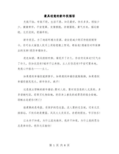 最具创意的新年祝福语（2篇）