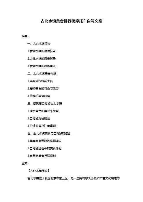 古北水镇美食排行榜摩托车自驾文案