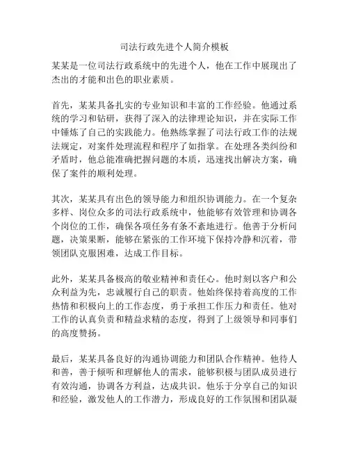 司法行政先进个人简介模板