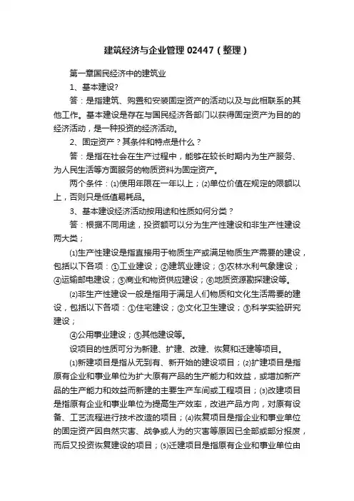 建筑经济与企业管理02447（整理）